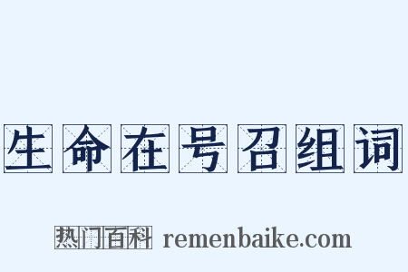 生命在号召组词是什么意思的图片